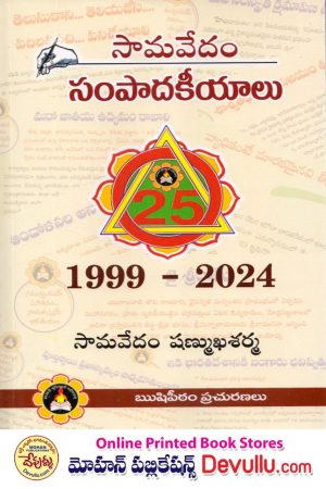 Samavedam Sampadakeeyalu