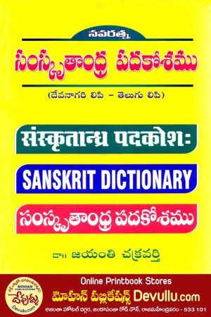 Samskrutandra Padakosam (Sanskrit Telugu Dictionary) navaratna
