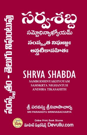Sanskrit Telugu Dictionary | Sarva Sabda Sambodhini