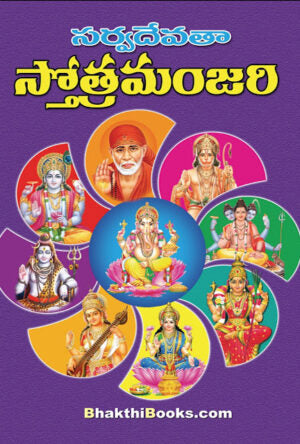 Sarva Devatha Stotra Manjari
