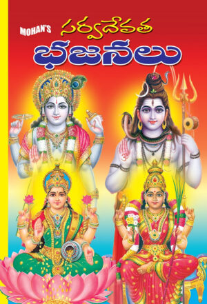 Sarvadevata Bhajans