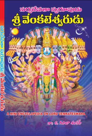 Sarvadevata Swarupudu Sri Venkateswarudu