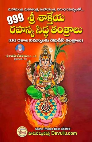 999 Shaktiya Rahasya Siddha Tantralu