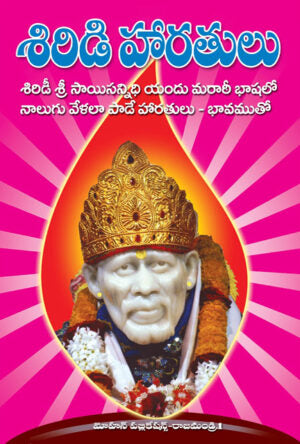 Shirdi Harathulu (with meaning)