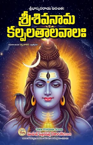 Shivanama Kalpalatalavalaha -Bhaskara Rayalu
