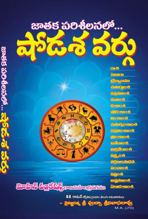Shodasa Vargulu