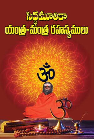 Siddamulika Yantra Mantra Rahasyalu