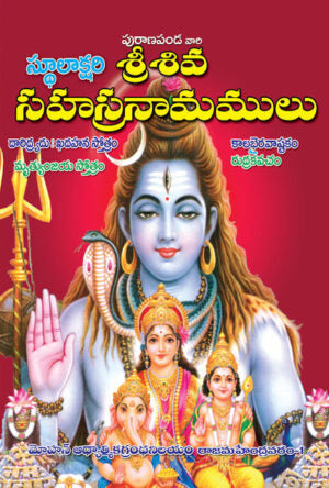 Siva Sahasranamalu