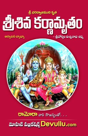 Sri Siva Karnamrutham Telugu