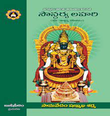 Saundarya Lahari Telugu Samavedam
