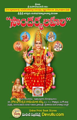 Soundarya lahari Telugu – Nori Bhogeeswara Somayaji Sarma