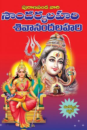 Soundarya Lahari Sivananda Lahari