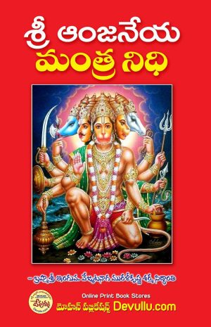 Sri Anjaneya MANTRA NIDHI