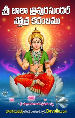 Sri Bala Tripurasundari Stotra Kadambam