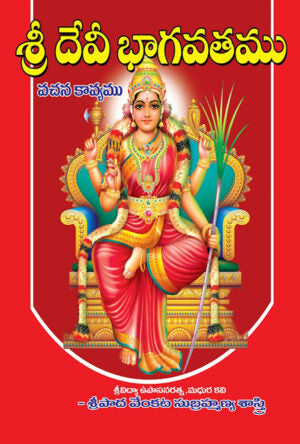 Sri Devi Bhagavatam