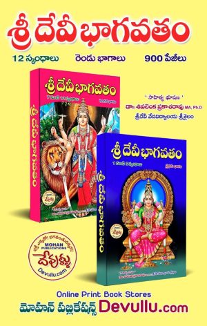 Sri Devi Bhagavatam Telugu – 2 PARTS