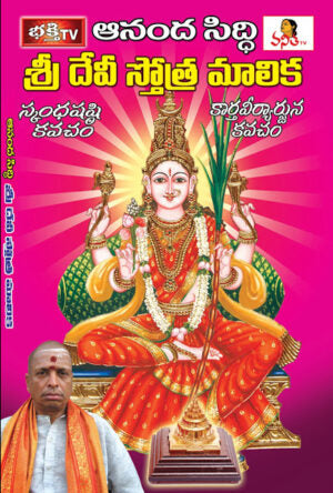 Sri Devi Stotramala – Ananda Siddhi