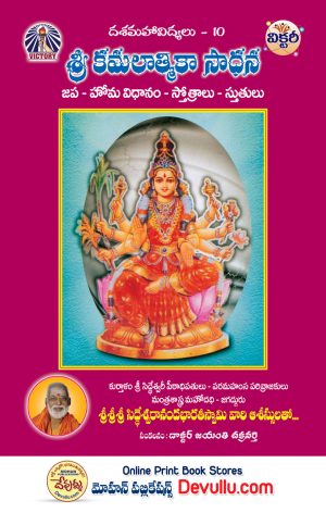 Sri Kamalatmika Sadhana