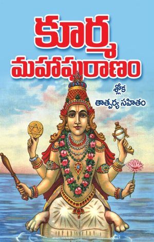 Sri Kurma Puranam in telugu BIG