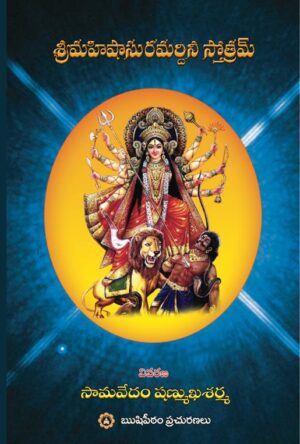 Mahishasura mardini stotram SAMAVEDAM SHANMUKHA SHARMA