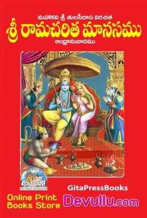 Sri RamCharitManas in Telugu Gita Press
