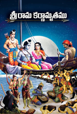 Sri Rama Karnamrutham