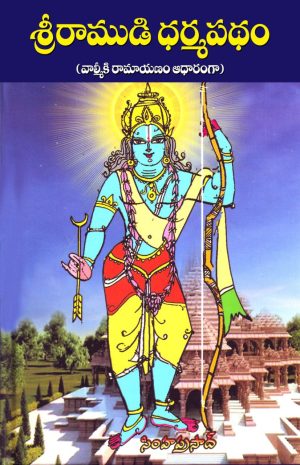 Sri Ramuni Dharma Patham