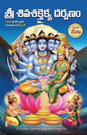 Sri Shiva Shaktaikya Darpanam