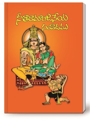 Sita Ramanjaneya Samvadam