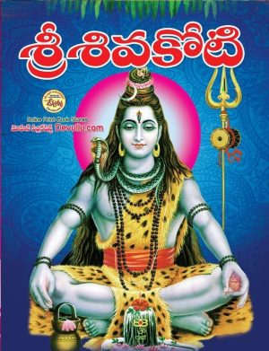 Sri Siva Koti BIG Book Online
