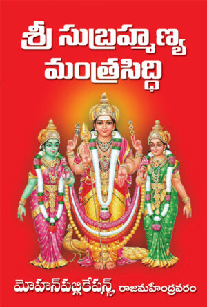 Sri Subrahmanya Mantra Siddhi