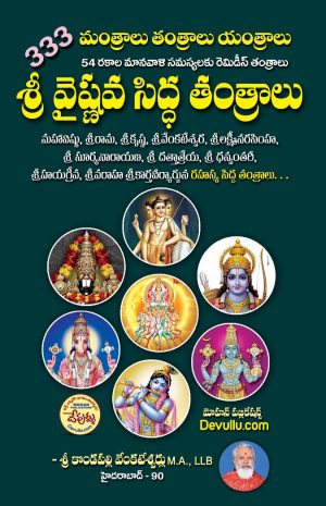 333 Mantralu Tantralu Yantralu Sri Vaishnava Siddha Tantras