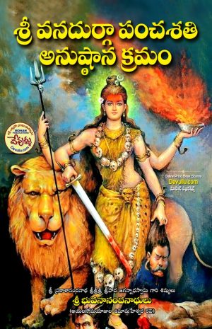 Sri Vanadurga Panchashati Anusthana kramam – AYALAsomayajula Umamaheswara RavI