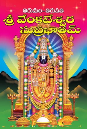 Sri Venkateswara Suprabatham