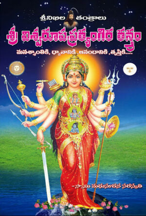 Sri Viswa Roopa Pratyangira Tantram