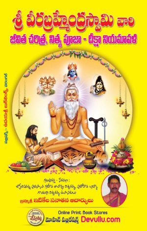 Srimadvirat Veerabrahmendra Swami Charitra Brahmam Gari Jeevitha Charitra
