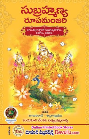 Subramanya Rupa Manjari