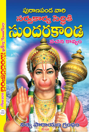 Sundarakanda Vachanam