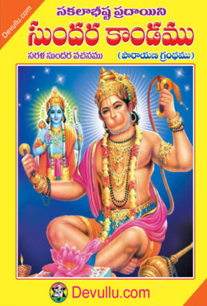 Sundarakanda – ROHINI