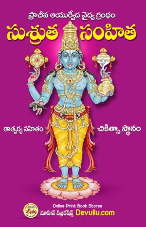 Sushruta Samhita in Telugu – Chikitsa Sthanam