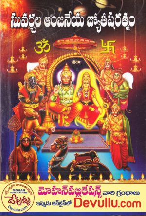 Suvarchala Anjaneya Jyotisharatnam