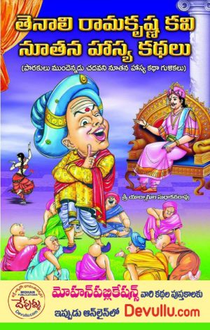 Tenali Ramakrishna Kavi Nuthana Hasya Kathalu Telugu