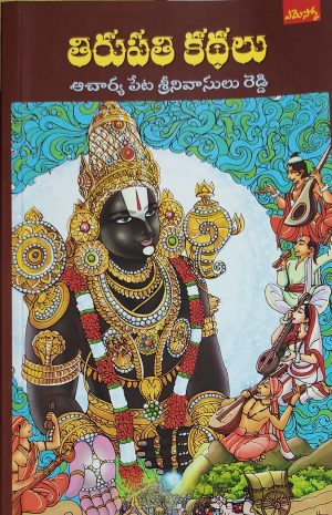 Tirupati Kathalu