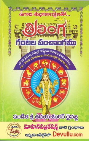 Trilinga Gantala Panchangam 2023-24