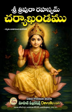 Sri Tripura Rahasyam (Telugu) Charya Khandam