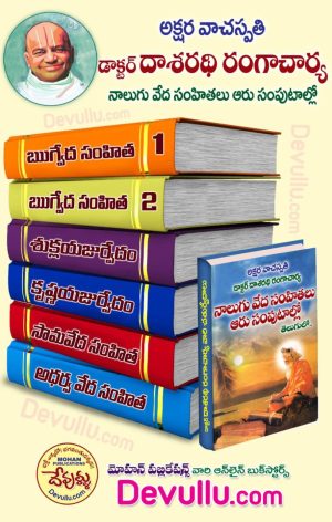 Vedas in Telugu – Dasaradhi Rangacharya