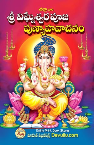 Vigneswara Pooja PunyaVachanam