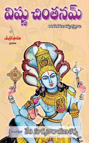 Vishnu chintanam – Neti suryanarayana sarma