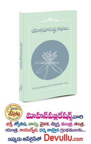 Yoga Vasistha Kathalu