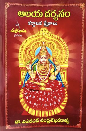 alaya darshanam (karnataka kshetralu) – dr.ILN chadrasekhar rao